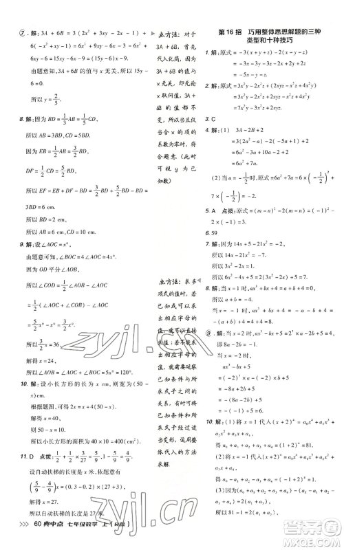 陕西人民教育出版社2022秋季综合应用创新题典中点提分练习册七年级上册数学人教版参考答案