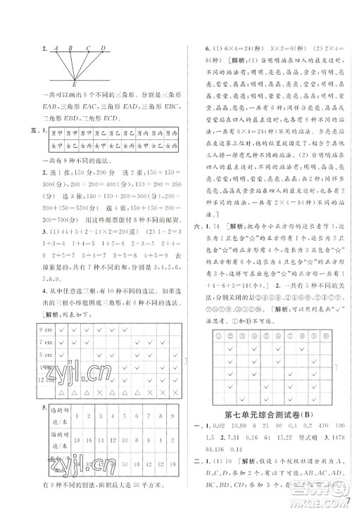 北京教育出版社2022亮点给力大试卷五年级数学上册江苏版答案