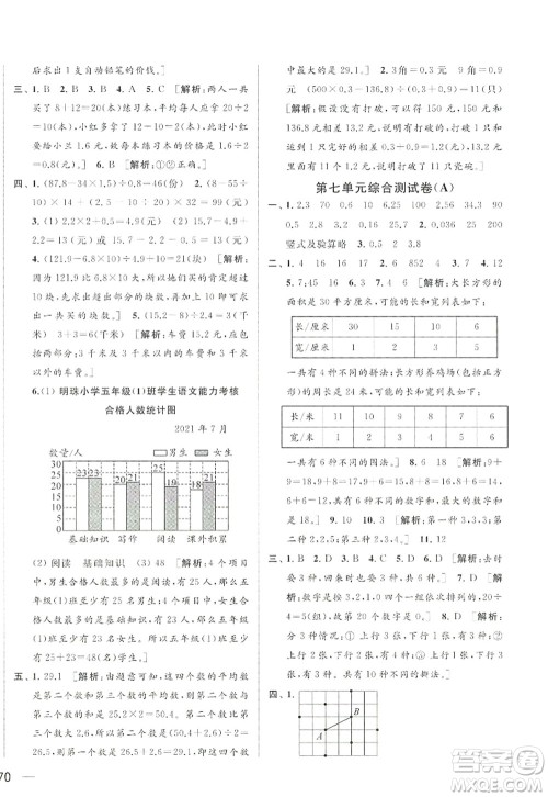 北京教育出版社2022亮点给力大试卷五年级数学上册江苏版答案