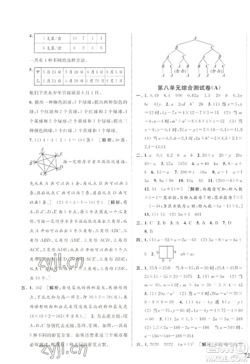 北京教育出版社2022亮点给力大试卷五年级数学上册江苏版答案