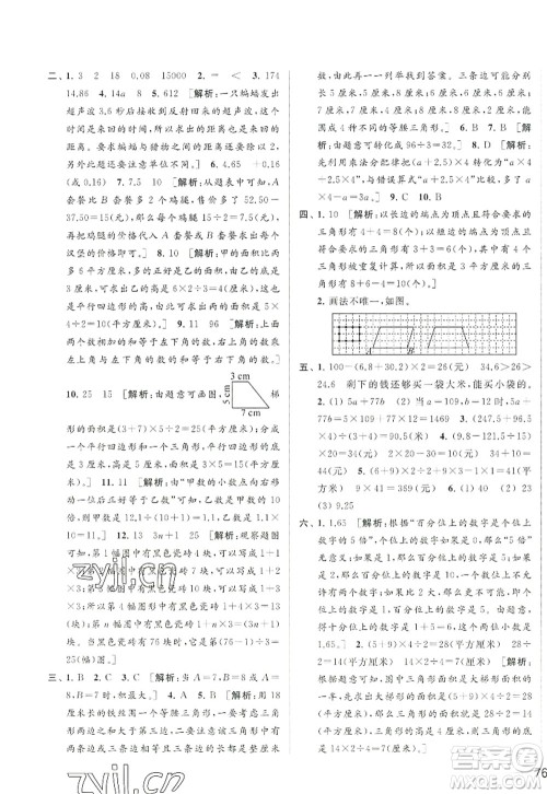 北京教育出版社2022亮点给力大试卷五年级数学上册江苏版答案