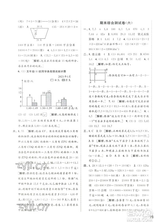 北京教育出版社2022亮点给力大试卷五年级数学上册江苏版答案