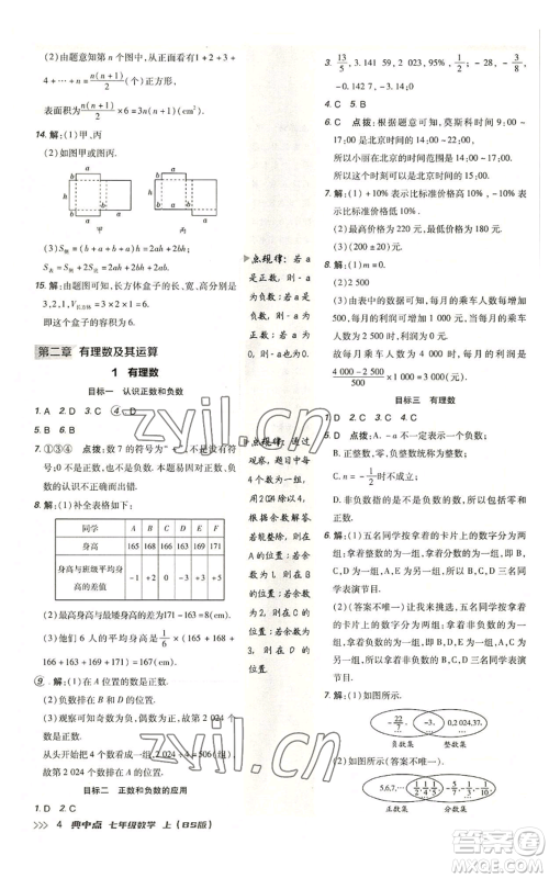 陕西人民教育出版社2022秋季综合应用创新题典中点提分练习册七年级上册数学北师大版参考答案