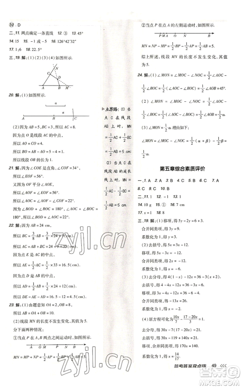 陕西人民教育出版社2022秋季综合应用创新题典中点提分练习册七年级上册数学北师大版参考答案