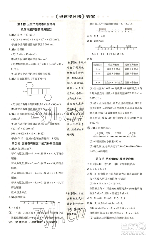 陕西人民教育出版社2022秋季综合应用创新题典中点提分练习册七年级上册数学北师大版参考答案