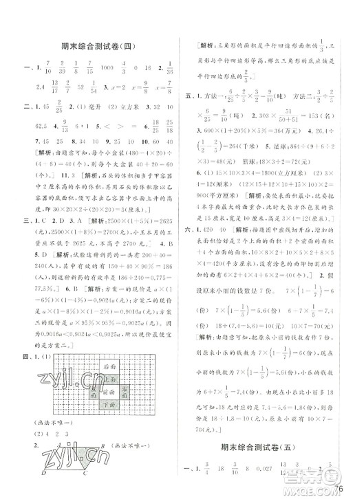 北京教育出版社2022亮点给力大试卷六年级数学上册江苏版答案 北京教育出版社2022亮点给力大试卷六年级数学上册江苏版答案