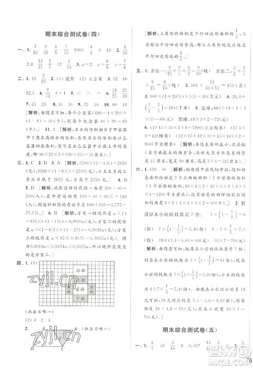 北京教育出版社2022亮点给力大试卷六年级数学上册江苏版答案