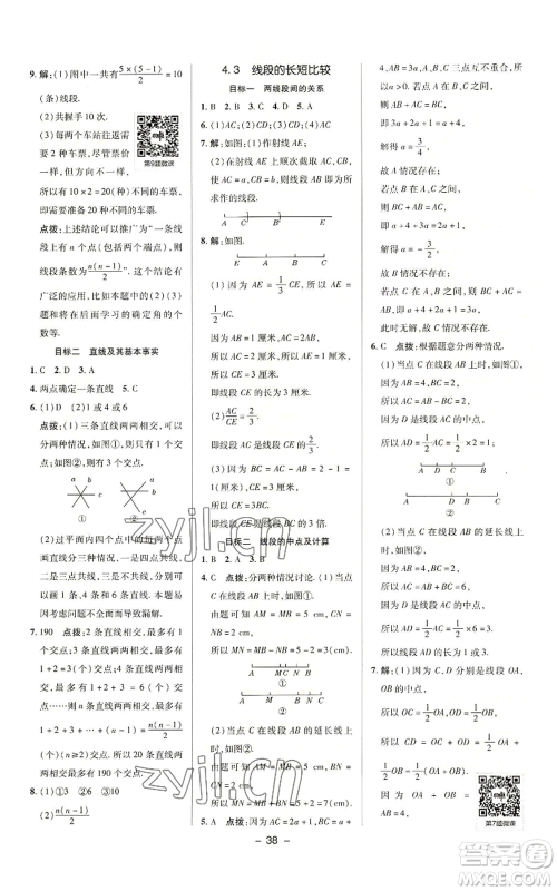 陕西人民教育出版社2022秋季综合应用创新题典中点提分练习册七年级上册数学沪科版参考答案