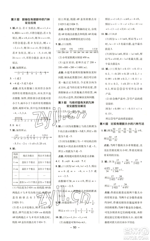 陕西人民教育出版社2022秋季综合应用创新题典中点提分练习册七年级上册数学沪科版参考答案