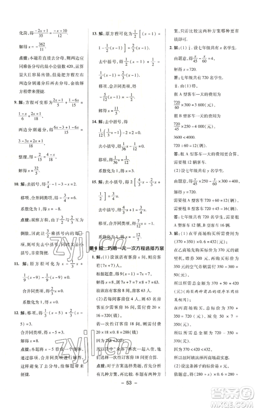 陕西人民教育出版社2022秋季综合应用创新题典中点提分练习册七年级上册数学沪科版参考答案