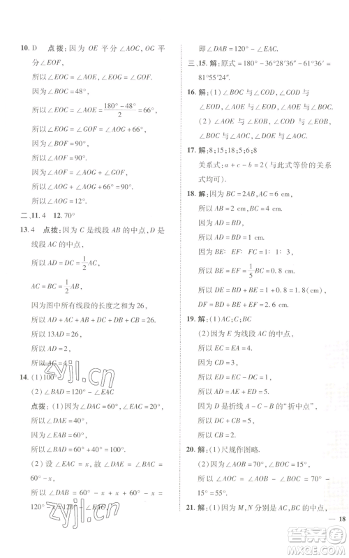 陕西人民教育出版社2022秋季综合应用创新题典中点提分练习册七年级上册数学沪科版参考答案