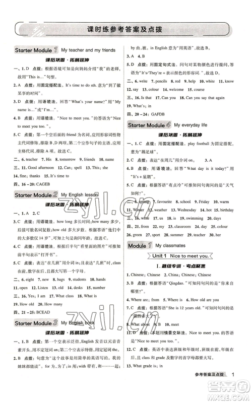 陕西人民教育出版社2022秋季综合应用创新题典中点提分练习册七年级上册英语外研版参考答案