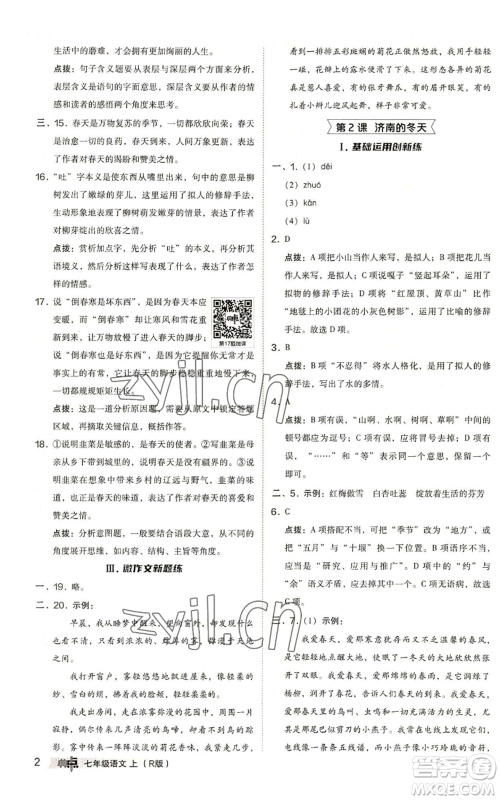 陕西人民教育出版社2022秋季综合应用创新题典中点提分练习册七年级上册语文人教版参考答案