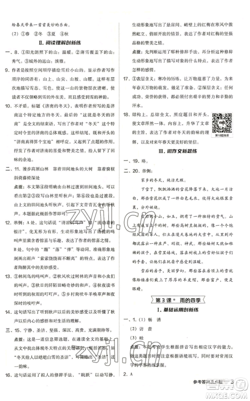 陕西人民教育出版社2022秋季综合应用创新题典中点提分练习册七年级上册语文人教版参考答案