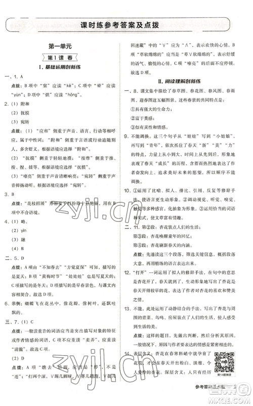 陕西人民教育出版社2022秋季综合应用创新题典中点提分练习册七年级上册语文人教版参考答案