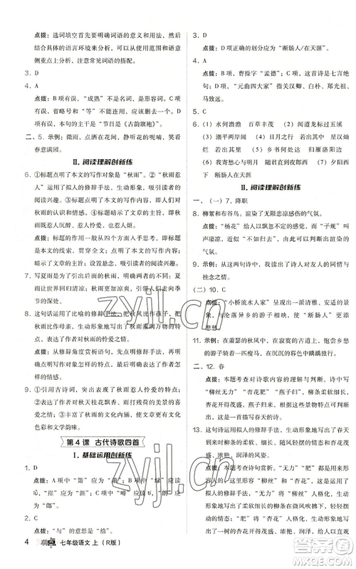 陕西人民教育出版社2022秋季综合应用创新题典中点提分练习册七年级上册语文人教版参考答案