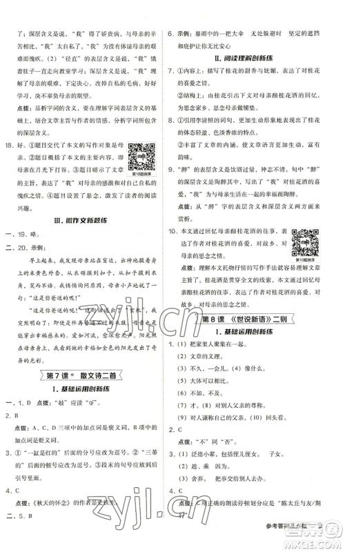 陕西人民教育出版社2022秋季综合应用创新题典中点提分练习册七年级上册语文人教版参考答案