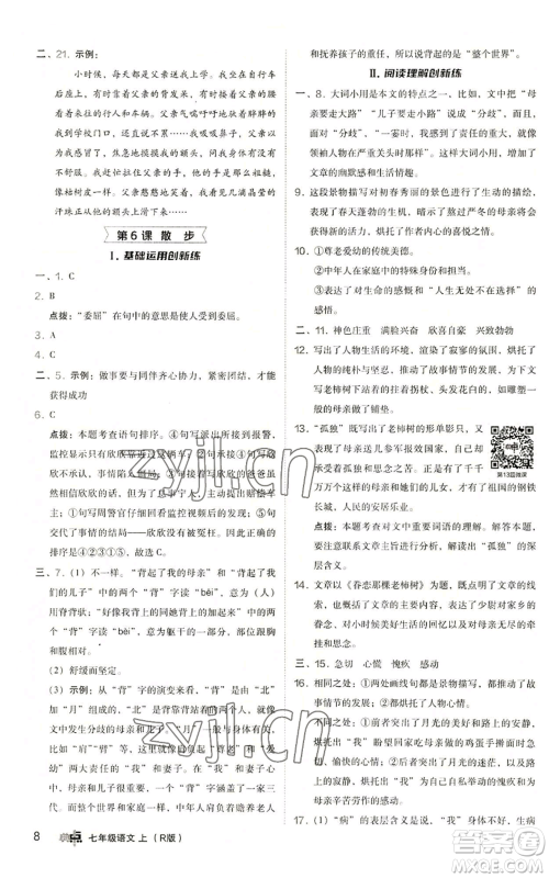 陕西人民教育出版社2022秋季综合应用创新题典中点提分练习册七年级上册语文人教版参考答案
