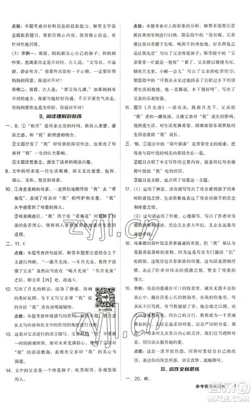 陕西人民教育出版社2022秋季综合应用创新题典中点提分练习册七年级上册语文人教版参考答案