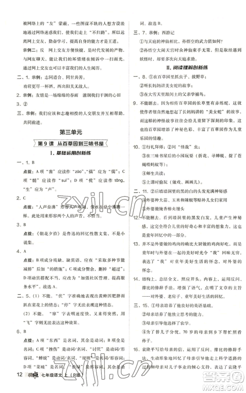 陕西人民教育出版社2022秋季综合应用创新题典中点提分练习册七年级上册语文人教版参考答案