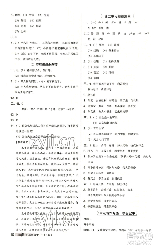 陕西人民教育出版社2022秋季综合应用创新题典中点提分练习册七年级上册语文人教版参考答案