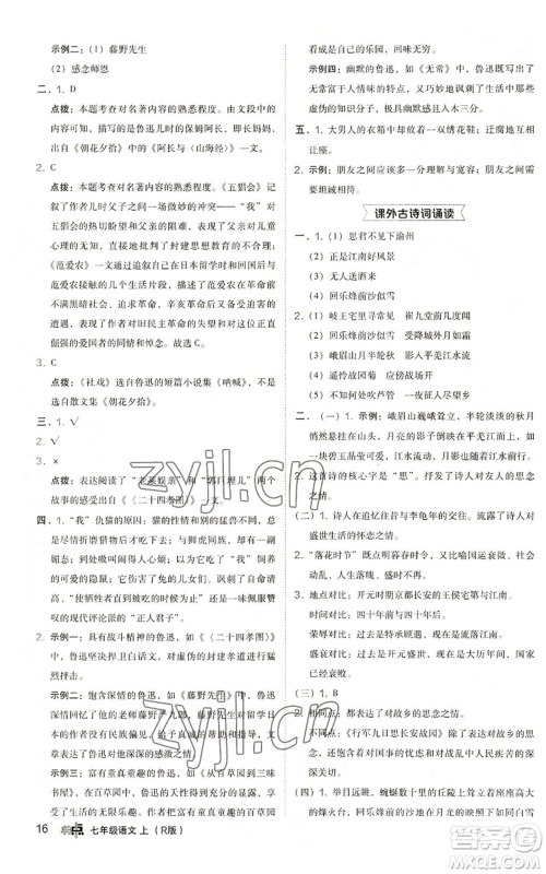 陕西人民教育出版社2022秋季综合应用创新题典中点提分练习册七年级上册语文人教版参考答案