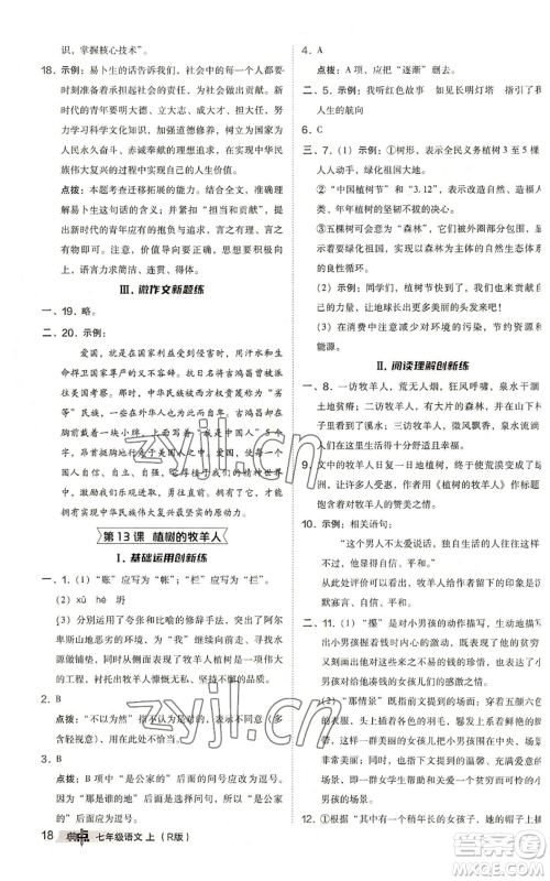 陕西人民教育出版社2022秋季综合应用创新题典中点提分练习册七年级上册语文人教版参考答案