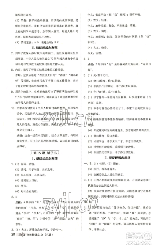 陕西人民教育出版社2022秋季综合应用创新题典中点提分练习册七年级上册语文人教版参考答案