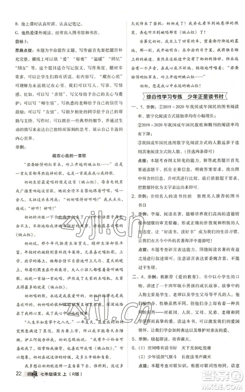 陕西人民教育出版社2022秋季综合应用创新题典中点提分练习册七年级上册语文人教版参考答案