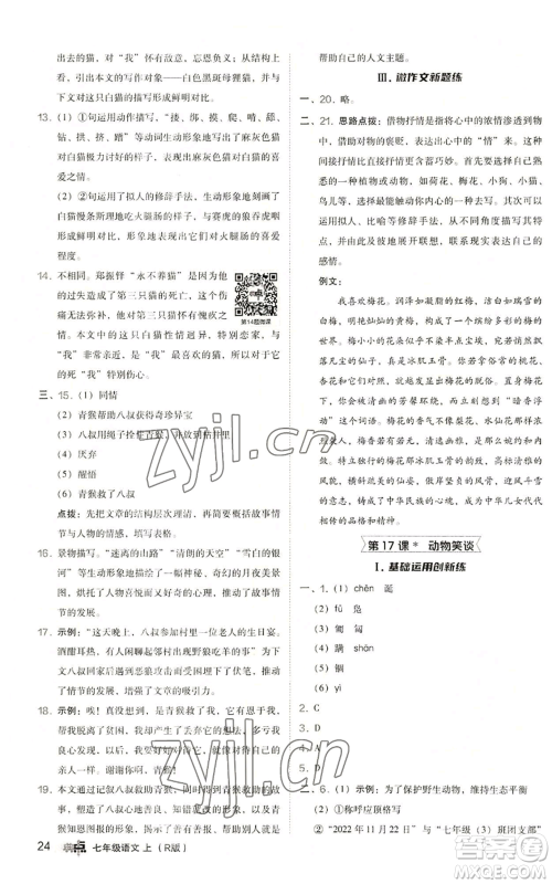 陕西人民教育出版社2022秋季综合应用创新题典中点提分练习册七年级上册语文人教版参考答案