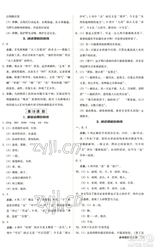 陕西人民教育出版社2022秋季综合应用创新题典中点提分练习册七年级上册语文人教版参考答案