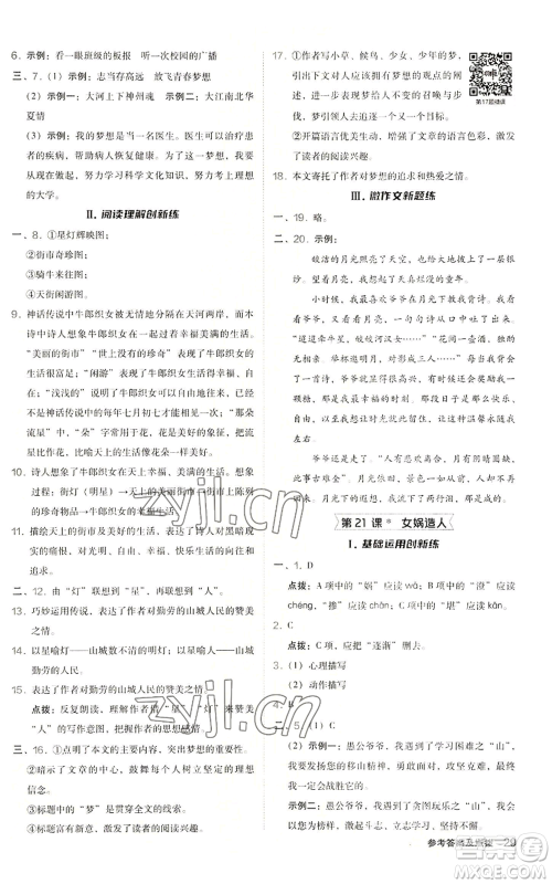 陕西人民教育出版社2022秋季综合应用创新题典中点提分练习册七年级上册语文人教版参考答案