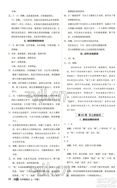 陕西人民教育出版社2022秋季综合应用创新题典中点提分练习册七年级上册语文人教版参考答案
