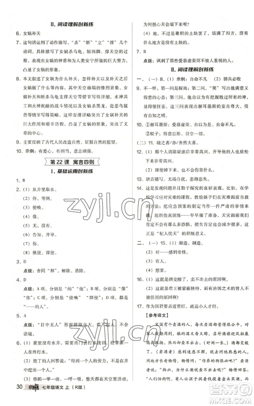 陕西人民教育出版社2022秋季综合应用创新题典中点提分练习册七年级上册语文人教版参考答案