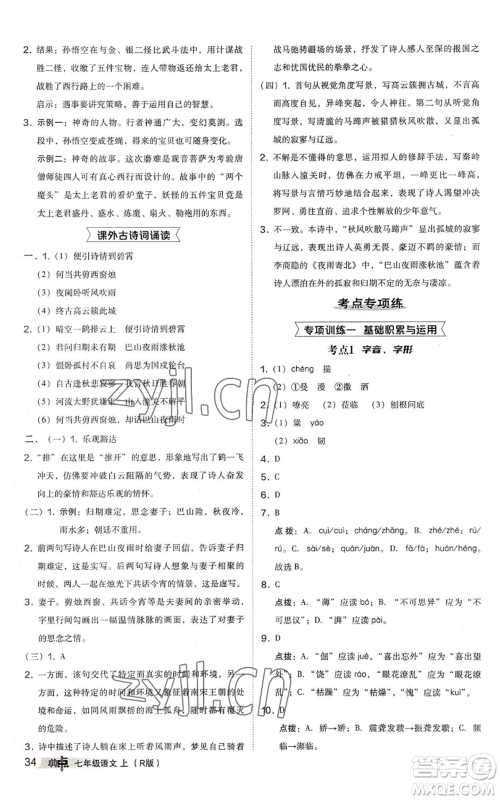陕西人民教育出版社2022秋季综合应用创新题典中点提分练习册七年级上册语文人教版参考答案
