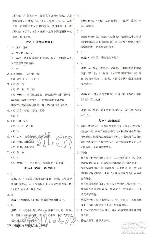 陕西人民教育出版社2022秋季综合应用创新题典中点提分练习册七年级上册语文人教版参考答案
