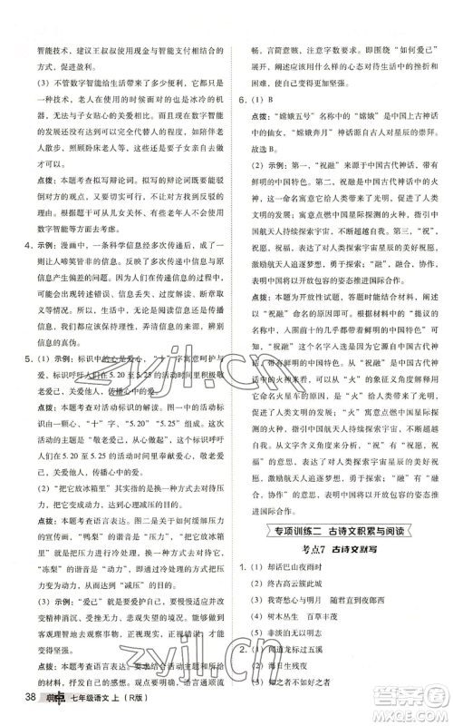 陕西人民教育出版社2022秋季综合应用创新题典中点提分练习册七年级上册语文人教版参考答案 陕西人民教育出版社2022秋季综合应用创新题典中点提分练习册七年级上册语文人教版参考答案