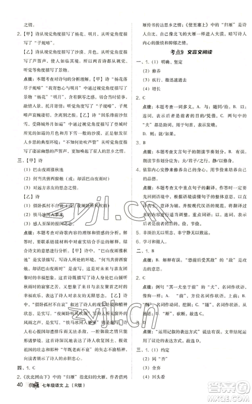 陕西人民教育出版社2022秋季综合应用创新题典中点提分练习册七年级上册语文人教版参考答案