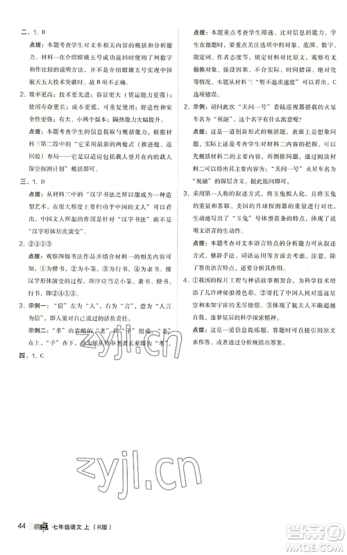 陕西人民教育出版社2022秋季综合应用创新题典中点提分练习册七年级上册语文人教版参考答案