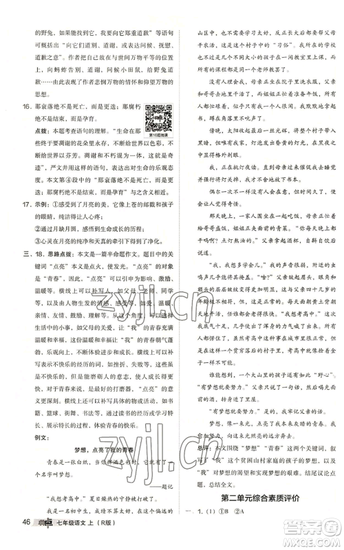 陕西人民教育出版社2022秋季综合应用创新题典中点提分练习册七年级上册语文人教版参考答案