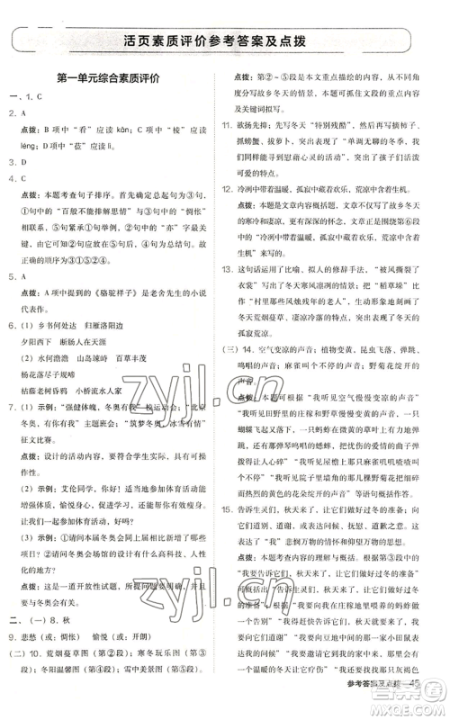 陕西人民教育出版社2022秋季综合应用创新题典中点提分练习册七年级上册语文人教版参考答案