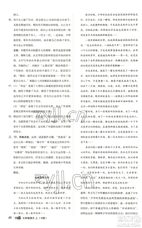 陕西人民教育出版社2022秋季综合应用创新题典中点提分练习册七年级上册语文人教版参考答案
