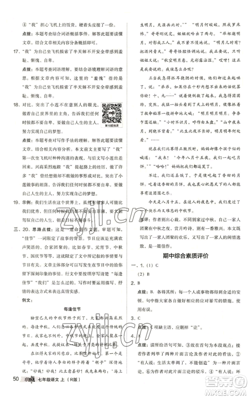 陕西人民教育出版社2022秋季综合应用创新题典中点提分练习册七年级上册语文人教版参考答案