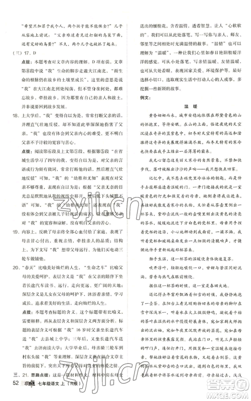 陕西人民教育出版社2022秋季综合应用创新题典中点提分练习册七年级上册语文人教版参考答案 陕西人民教育出版社2022秋季综合应用创新题典中点提分练习册七年级上册语文人教版参考答案