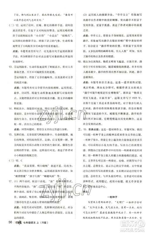 陕西人民教育出版社2022秋季综合应用创新题典中点提分练习册七年级上册语文人教版参考答案