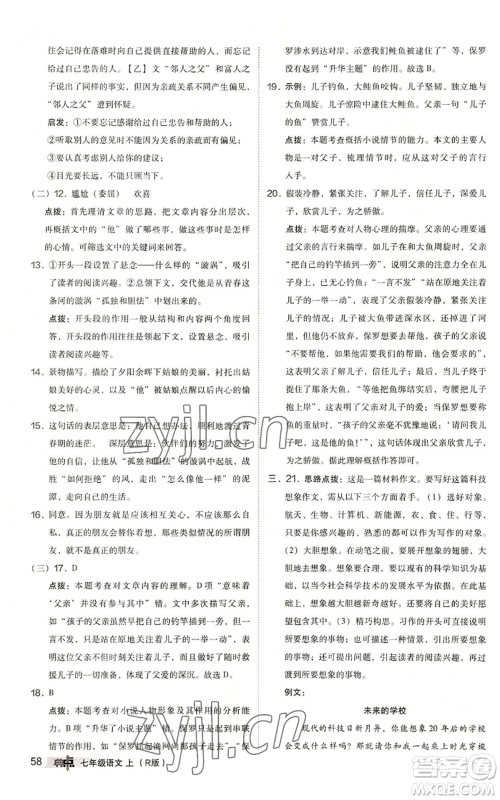 陕西人民教育出版社2022秋季综合应用创新题典中点提分练习册七年级上册语文人教版参考答案