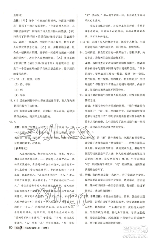 陕西人民教育出版社2022秋季综合应用创新题典中点提分练习册七年级上册语文人教版参考答案