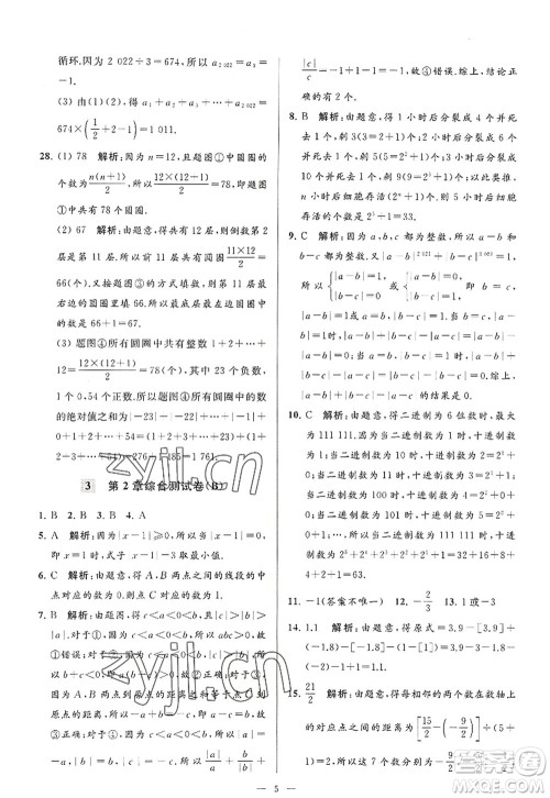 延边教育出版社2022亮点给力大试卷七年级数学上册SK苏科版答案