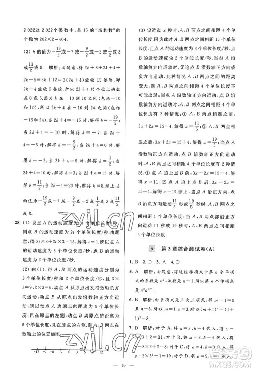 延边教育出版社2022亮点给力大试卷七年级数学上册SK苏科版答案