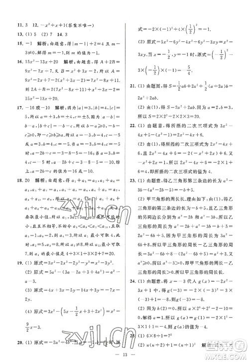 延边教育出版社2022亮点给力大试卷七年级数学上册SK苏科版答案